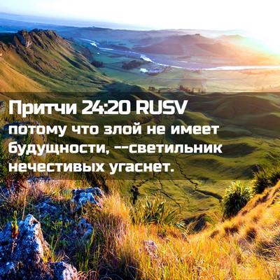 Picture 02 - Притчи 24:20 RUSV - потому что злой не имеет - Bible Verse Picture