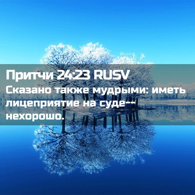 Picture 02 - Притчи 24:23 RUSV - Сказано также мудрыми: - Bible Verse Picture