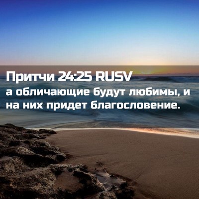 Picture 02 - Притчи 24:25 RUSV - а обличающие будут любимы, - Bible Verse Picture