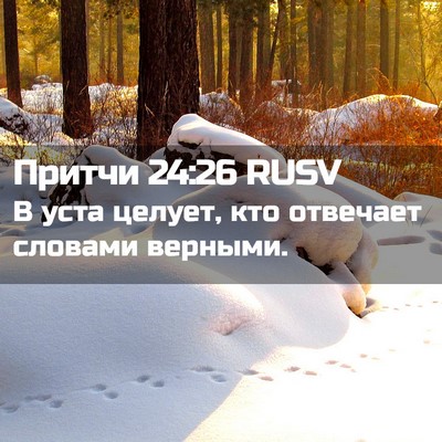 Picture 02 - Притчи 24:26 RUSV - В уста целует, кто отвечает - Bible Verse Picture