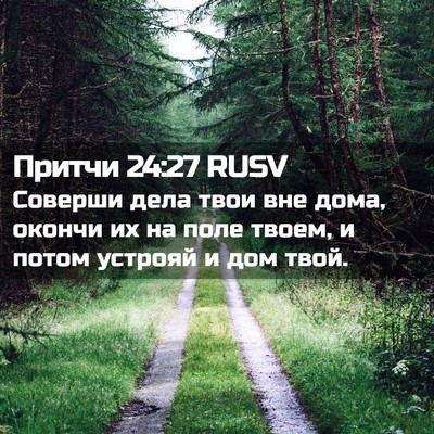 Picture 02 - Притчи 24:27 RUSV - Соверши дела твои вне дома, - Bible Verse Picture