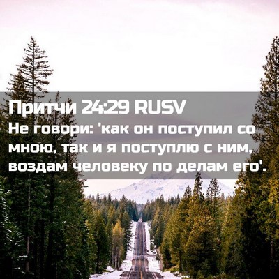 Picture 02 - Притчи 24:29 RUSV - Не говори: 'как он поступил - Bible Verse Picture