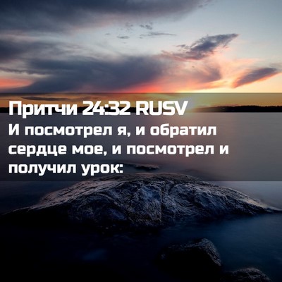 Picture 02 - Притчи 24:32 RUSV - И посмотрел я, и обратил - Bible Verse Picture