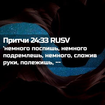 Picture 02 - Притчи 24:33 RUSV - 'немного поспишь, немного - Bible Verse Picture