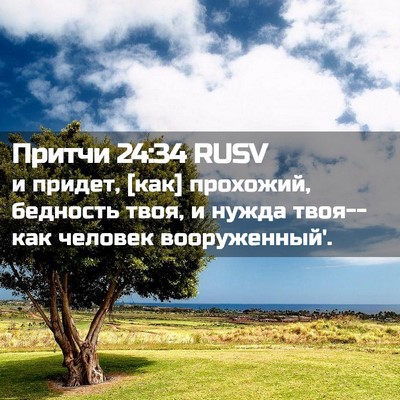 Picture 02 - Притчи 24:34 RUSV - и придет, [как] прохожий, - Bible Verse Picture