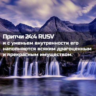 Picture 02 - Притчи 24:4 RUSV - и с уменьем внутренности - Bible Verse Picture