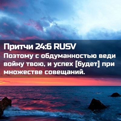 Picture 02 - Притчи 24:6 RUSV - Поэтому с обдуманностью - Bible Verse Picture