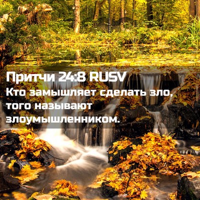 Picture 02 - Притчи 24:8 RUSV - Кто замышляет сделать зло, - Bible Verse Picture