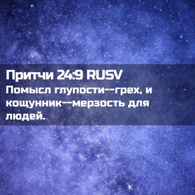 Picture 02 - Притчи 24:9 RUSV - Помысл глупости--грех, и - Bible Verse Picture