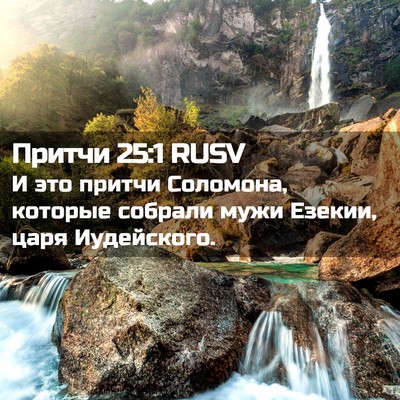 Picture 02 - Притчи 25:1 RUSV - И это притчи Соломона, - Bible Verse Picture