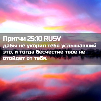 Picture 02 - Притчи 25:10 RUSV - дабы не укорил тебя - Bible Verse Picture