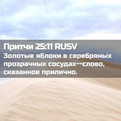 Picture 02 - Притчи 25:11 RUSV - Золотые яблоки в - Bible Verse Picture