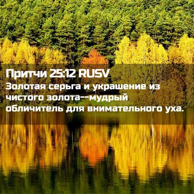 Picture 02 - Притчи 25:12 RUSV - Золотая серьга и украшение - Bible Verse Picture