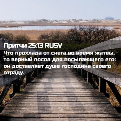 Picture 02 - Притчи 25:13 RUSV - Что прохлада от снега во - Bible Verse Picture