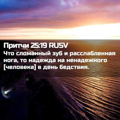 Picture 02 - Притчи 25:19 RUSV - Что сломанный зуб и - Bible Verse Picture