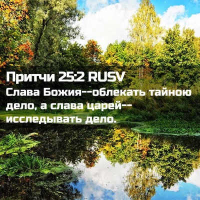 Picture 02 - Притчи 25:2 RUSV - Слава Божия--облекать - Bible Verse Picture