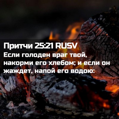 Picture 02 - Притчи 25:21 RUSV - Если голоден враг твой, - Bible Verse Picture