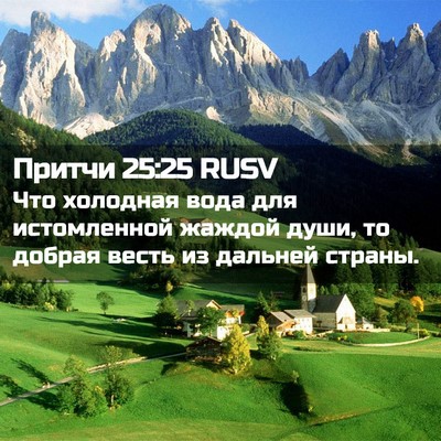Picture 02 - Притчи 25:25 RUSV - Что холодная вода для - Bible Verse Picture