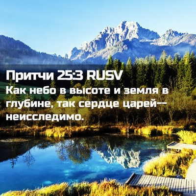 Picture 02 - Притчи 25:3 RUSV - Как небо в высоте и земля в - Bible Verse Picture