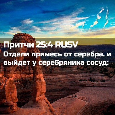 Picture 02 - Притчи 25:4 RUSV - Отдели примесь от серебра, - Bible Verse Picture