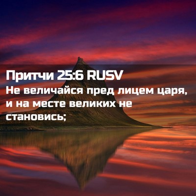 Picture 02 - Притчи 25:6 RUSV - Не величайся пред лицем - Bible Verse Picture