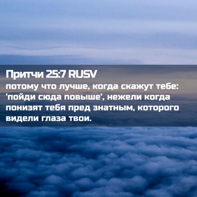 Picture 02 - Притчи 25:7 RUSV - потому что лучше, когда - Bible Verse Picture