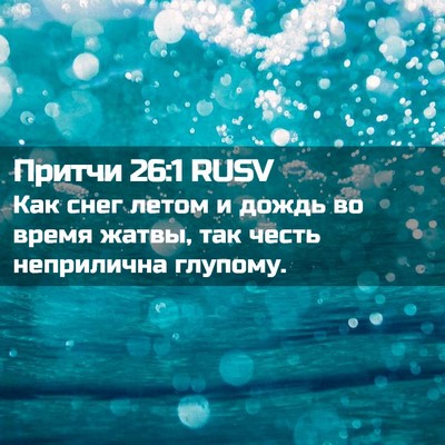 Picture 02 - Притчи 26:1 RUSV - Как снег летом и дождь во - Bible Verse Picture