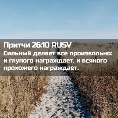 Picture 02 - Притчи 26:10 RUSV - Сильный делает все - Bible Verse Picture