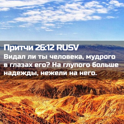 Picture 02 - Притчи 26:12 RUSV - Видал ли ты человека, - Bible Verse Picture