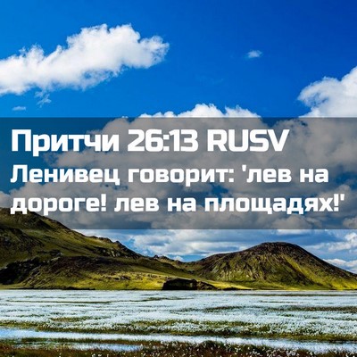 Picture 02 - Притчи 26:13 RUSV - Ленивец говорит: 'лев на - Bible Verse Picture