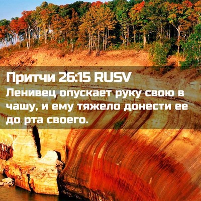 Picture 02 - Притчи 26:15 RUSV - Ленивец опускает руку свою - Bible Verse Picture