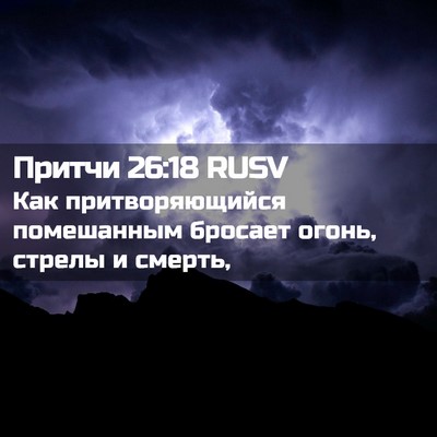 Picture 02 - Притчи 26:18 RUSV - Как притворяющийся - Bible Verse Picture