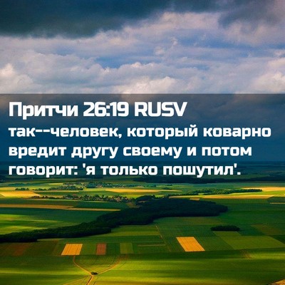 Picture 02 - Притчи 26:19 RUSV - так--человек, который - Bible Verse Picture