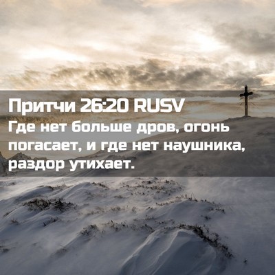 Picture 02 - Притчи 26:20 RUSV - Где нет больше дров, огонь - Bible Verse Picture