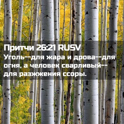 Picture 02 - Притчи 26:21 RUSV - Уголь--для жара и дрова--для - Bible Verse Picture