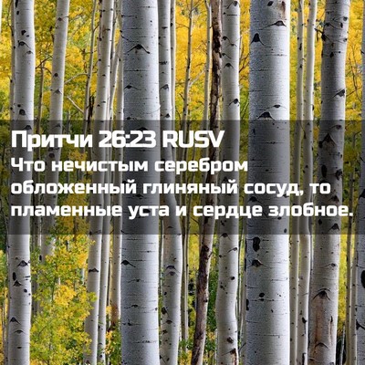 Picture 02 - Притчи 26:23 RUSV - Что нечистым серебром - Bible Verse Picture