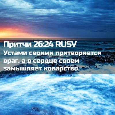 Picture 02 - Притчи 26:24 RUSV - Устами своими - Bible Verse Picture