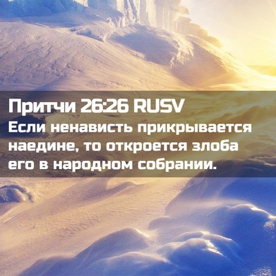 Picture 02 - Притчи 26:26 RUSV - Если ненависть - Bible Verse Picture