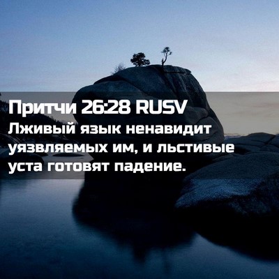Picture 02 - Притчи 26:28 RUSV - Лживый язык ненавидит - Bible Verse Picture