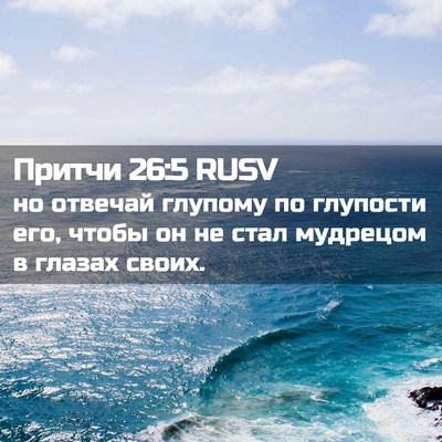 Picture 02 - Притчи 26:5 RUSV - но отвечай глупому по - Bible Verse Picture