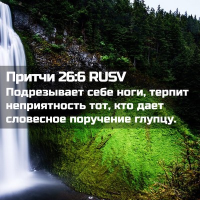 Picture 02 - Притчи 26:6 RUSV - Подрезывает себе ноги, - Bible Verse Picture