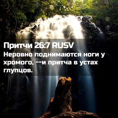 Picture 02 - Притчи 26:7 RUSV - Неровно поднимаются ноги у - Bible Verse Picture