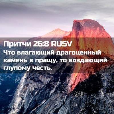 Picture 02 - Притчи 26:8 RUSV - Что влагающий драгоценный - Bible Verse Picture