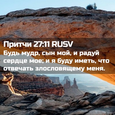 Picture 02 - Притчи 27:11 RUSV - Будь мудр, сын мой, и радуй - Bible Verse Picture