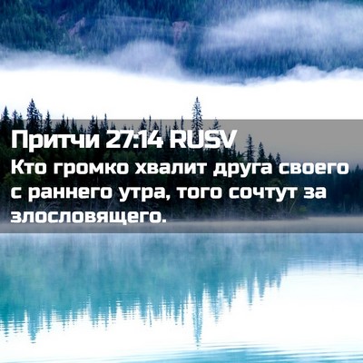 Picture 02 - Притчи 27:14 RUSV - Кто громко хвалит друга - Bible Verse Picture