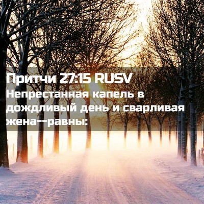 Picture 02 - Притчи 27:15 RUSV - Непрестанная капель в - Bible Verse Picture