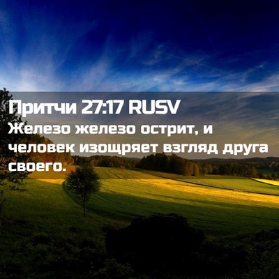 Picture 02 - Притчи 27:17 RUSV - Железо железо острит, и - Bible Verse Picture