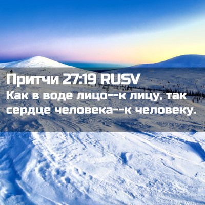 Picture 02 - Притчи 27:19 RUSV - Как в воде лицо--к лицу, так - Bible Verse Picture