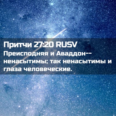 Picture 02 - Притчи 27:20 RUSV - Преисподняя и - Bible Verse Picture