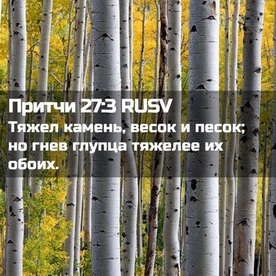 Picture 02 - Притчи 27:3 RUSV - Тяжел камень, весок и - Bible Verse Picture